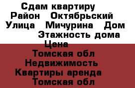 Сдам квартиру . › Район ­ Октябрьский › Улица ­ Мичурина › Дом ­ 51/5 › Этажность дома ­ 5 › Цена ­ 9 000 - Томская обл. Недвижимость » Квартиры аренда   . Томская обл.